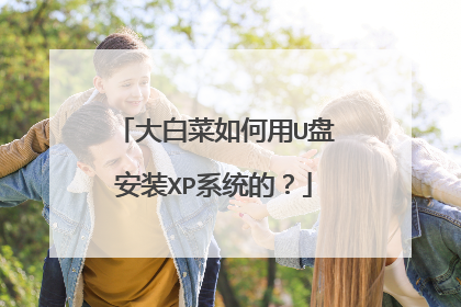 大白菜如何用U盘安装XP系统的?