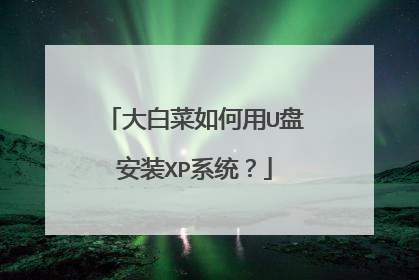 大白菜如何用U盘安装XP系统?