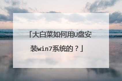 大白菜如何用U盘安装win7系统的?