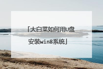 大白菜如何用U盘安装win8系统
