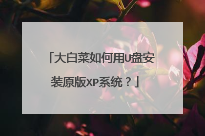 大白菜如何用U盘安装原版XP系统?