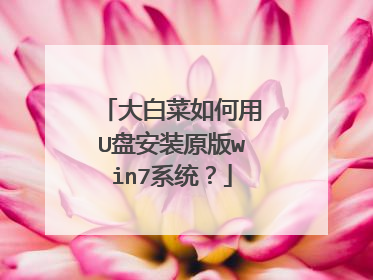 大白菜如何用U盘安装原版win7系统?