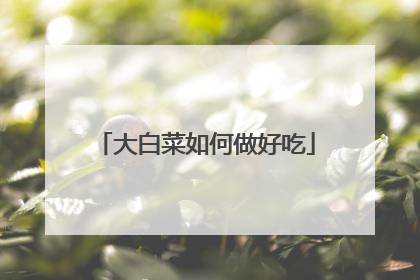 大白菜如何做好吃