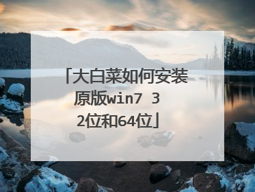 大白菜如何安装原版win7 32位和64位