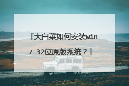大白菜如何安装win7 32位原版系统?
