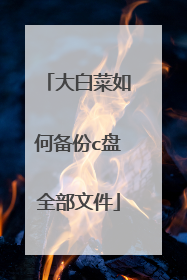 大白菜如何备份c盘全部文件