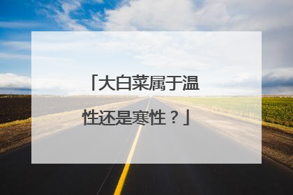 大白菜属于温性还是寒性?