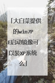 大白菜提供的win7PE启动镜像可以装XP系统么