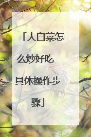 大白菜怎么炒好吃 具体操作步骤