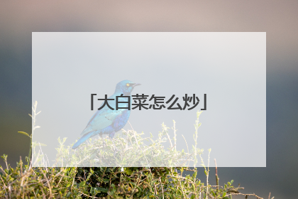 大白菜怎么炒