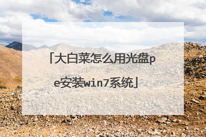 大白菜怎么用光盘pe安装win7系统