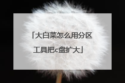 大白菜怎么用分区工具把c盘扩大