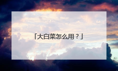 大白菜怎么用?