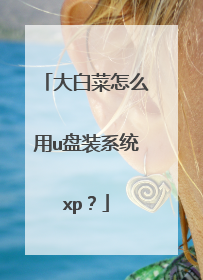大白菜怎么用u盘装系统xp？