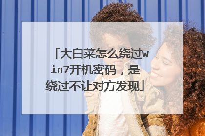 大白菜怎么绕过win7开机密码，是绕过不让对方发现