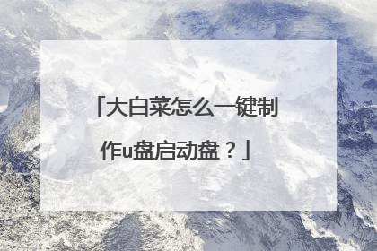 大白菜怎么一键制作u盘启动盘?
