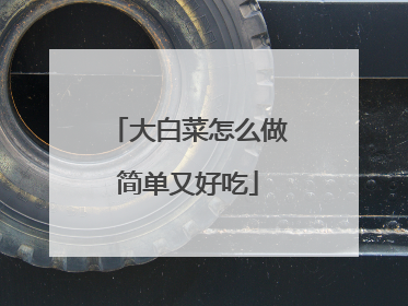 大白菜怎么做简单又好吃