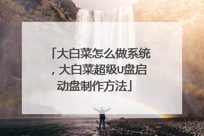 大白菜怎么做系统,大白菜超级U盘启动盘制作方法