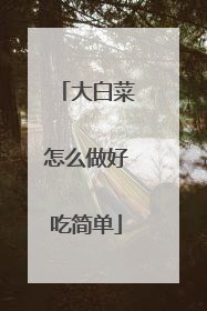 大白菜怎么做好吃简单