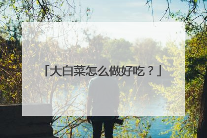大白菜怎么做好吃?