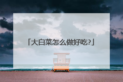 大白菜怎么做好吃?