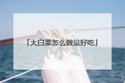 大白菜怎么做最好吃