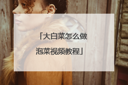 大白菜怎么做泡菜视频教程
