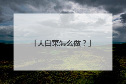 大白菜怎么做?
