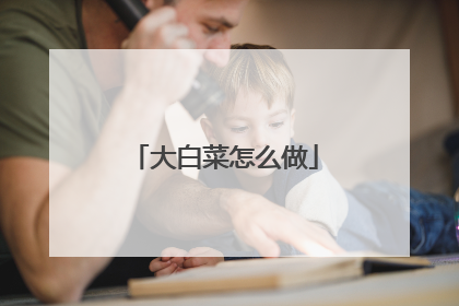 大白菜怎么做