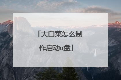 大白菜怎么制作启动u盘