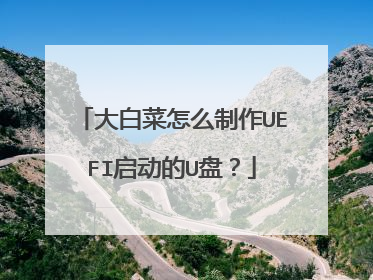 大白菜怎么制作UEFI启动的U盘?