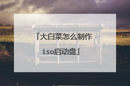 大白菜怎么制作iso启动盘
