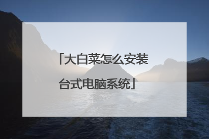 大白菜怎么安装台式电脑系统