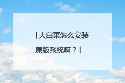 大白菜怎么安装原版系统啊？