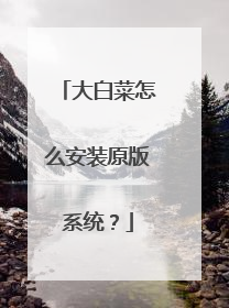 大白菜怎么安装原版系统?