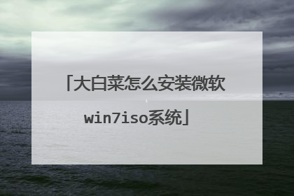 大白菜怎么安装微软win7iso系统
