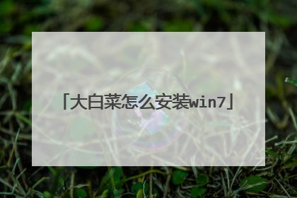 大白菜怎么安装win7