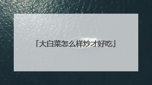 大白菜怎么样炒才好吃