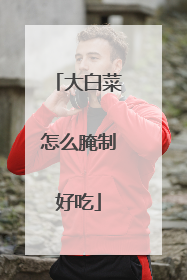 大白菜怎么腌制好吃