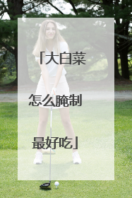 大白菜怎么腌制最好吃