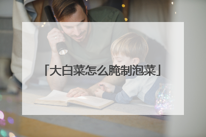 大白菜怎么腌制泡菜