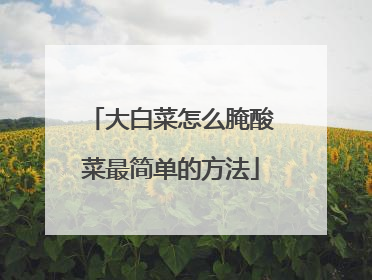 大白菜怎么腌酸菜最简单的方法