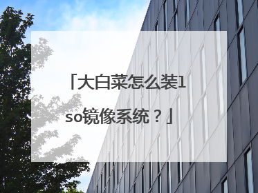 大白菜怎么装lso镜像系统？