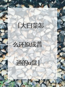 大白菜怎么还原成普通的u盘