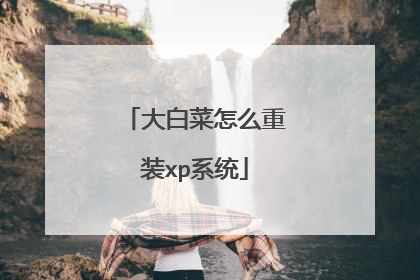 大白菜怎么重装xp系统