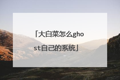 大白菜怎么ghost自己的系统