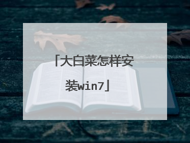 大白菜怎样安装win7