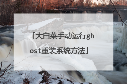 大白菜手动运行ghost重装系统方法