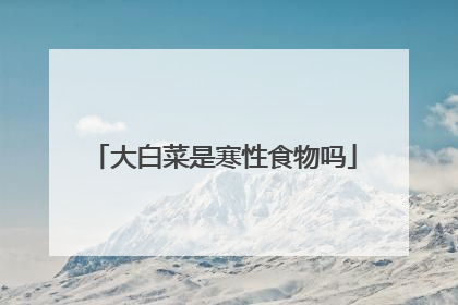 大白菜是寒性食物吗