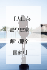 大白菜最早是发源与那个国家?
